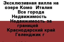 Эксклюзивная вилла на озере Комо (Италия) - Все города Недвижимость » Недвижимость за границей   . Краснодарский край,Геленджик г.